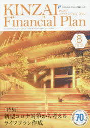 KINZAI Financial Plan NO.426（2020.8） [本]