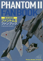 航空自衛隊ファントム2ファンブック F-4EJ／EJ〈改〉 RF-4E／EJ [本]