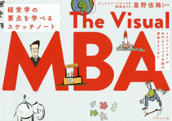 イラストレーターが名門カレッジ2年間の講義をまとめたThe Visual MBA 経営学の要点を学べるスケッチノート [本]
