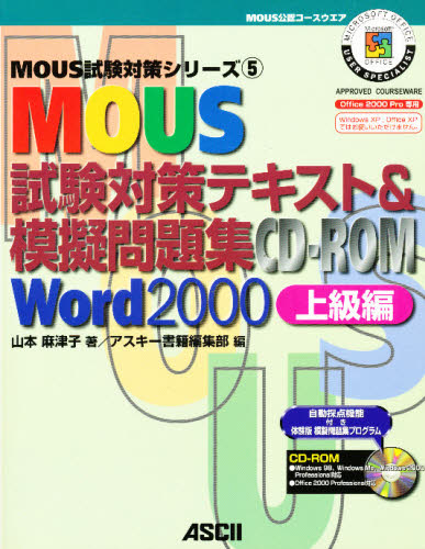 MOUS試験対策テキスト＆模擬問題集CD-ROM Word 2000上級編 [本]