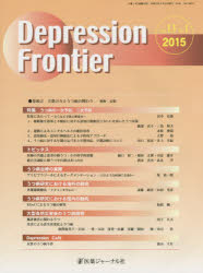 Depression Frontier Vol.13No.1（2015） [本]