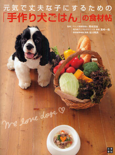 本 ISBN:9784528017269 岡本羽加／監修 高崎一哉／監修 安川明男／監修 出版社:日東書院本社 出版年月:2011年02月 サイズ:111P 24cm 生活 ≫ ペット [ 犬 ] ゲ