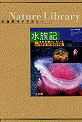 CD-ROM 大自然ライブラリー水族記 [ソフトウェア]