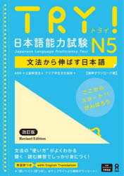 その他 ISBN:9784866397320 出版社:アスク出版 出版年月:2024年05月 語学 ≫ 日本語 [ NIHONGO ] トライ ニホンゴ ノウリヨク シケン N 5 オンセイ ダウンロ
