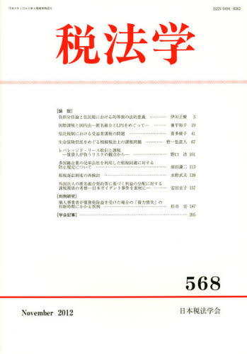 税法学 568（2012November） [本]