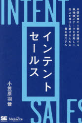 本 ISBN:9784798187327 小笠原羽恭／著 出版社:翔泳社 出版年月:2024年08月 サイズ:255P 19cm ビジネス ≫ 仕事の技術 [ セールス・営業 ] インテント セ-ルス