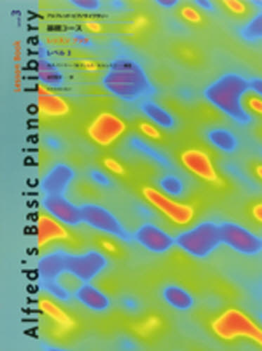 その他 ISBN:9784111777334 W.A.パーマー 他 田村 智子 出版社:全音楽譜出版社 出版年月:1997年05月 趣味 ≫ 音楽教本 [ ピアノ教本 ] ガクフ レツスン ブツク レ