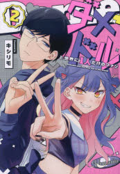 本 ISBN:9784758027359 キシリモ／著 出版社:一迅社 出版年月:2024年08月 サイズ:1冊（ページ付なし） 19cm コミック ≫ web発コミックス [ GANMA! ] ダメ