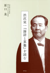 渋沢栄一『論語と算盤』を読む [本]格安通販　渋沢栄一　大河ドラマ　青天を衝け　書籍　通販　動画　配信　見放題　無料