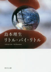 本 ISBN:9784041067505 島本理生／〔著〕 出版社:KADOKAWA 出版年月:2018年05月 サイズ:169P 15cm 文庫 ≫ 日本文学 [ 角川文庫 ] リトル バイ リトル