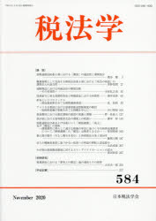 税法学 584（2020November） [本]