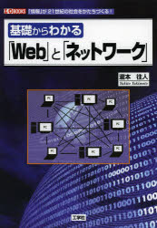 基礎からわかる「Web」と「ネットワーク」 「情報」が21世紀の社会をかたちづくる! [本]