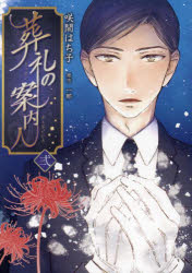 その他 ISBN:9784991307515 咲間はち子 一那 出版社:サイドランチ 出版年月:2023年12月 コミック ≫ マニア [ マニアその他 ] ソウレイ ノ アンナイニン 2 ホゲツト 