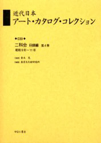 近代日本アート・カタログ・コレクション 039 復刻 [本]
