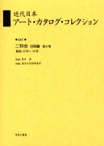 近代日本アート・カタログ・コレクション 041 復刻 [本]