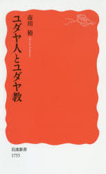 本 ISBN:9784004317555 市川裕／著 出版社:岩波書店 出版年月:2019年01月 サイズ:189P 18cm 新書・選書 ≫ 教養 [ 岩波新書 ] ユダヤジン ト ユダヤキヨウ イ