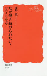 本 ISBN:9784004317562 鹿嶋敬／著 出版社:岩波書店 出版年月:2019年01月 サイズ:244P 18cm 新書・選書 ≫ 教養 [ 岩波新書 ] ナゼ ハタラキツズケラレナイ シ