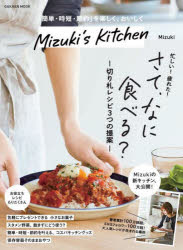 Mizuki's Kitchen 「簡単・時短・節約」を楽しく、おいしく [ムック]