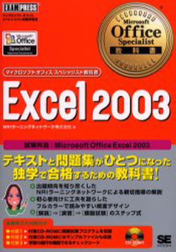 Excel 2003 試験科目：Microsoft Office Excel 2003 [本]