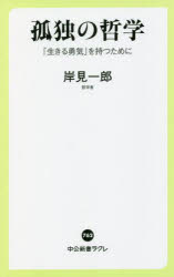 擁有孤獨的哲學 活著的勇氣 書 孤独の哲学 生きる勇気 を持つために 本 日本露天購物 Ruten Japan