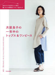 本 ISBN:9784579117628 月居良子／著 出版社:文化学園文化出版局 出版年月:2021年11月 サイズ:79P 26cm 生活 ≫ 和洋裁・手芸 [ 婦人服，子供服 ] ツキオリ ヨシ
