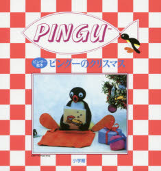 ピングーのクリスマス [本]