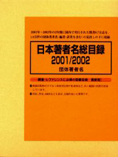 日本著者名総目録 2001／2002-3 [本]