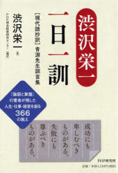 渋沢栄一一日一訓 〈現代語抄訳〉青淵先生訓言集 [本]格安通販　渋沢栄一　大河ドラマ　青天を衝け　書籍　通販　動画　配信　見放題　無料