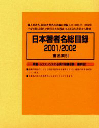日本著者名総目録 2001／2002-4 [本]