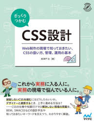 ざっくりつかむCSS設計 Web制作の現場で知っておきたい、CSSの扱い方、管理、運用の基本 [本]