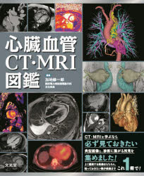 心臓血管CT・MRI図鑑 [本]