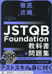 JSTQB Foundation教科書＆問題集 [本]
