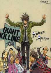 GIANT KILLING 09 [コミック]