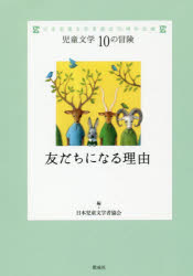 友だちになる理由 日本児童文学者協会70周年企画 [本]