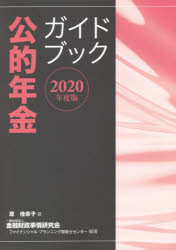公的年金ガイドブック 2020年度版 [本]
