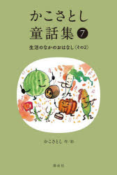 本 ISBN:9784035177708 かこさとし／作絵 出版社:偕成社 出版年月:2024年02月 サイズ:221P 20cm 児童 ≫ 読み物 [ 短編集・アンソロジー ] カコ サトシ ドウワ