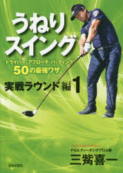 その他 ISBN:9784537217711 三觜喜一／著 出版社:日本文芸社 出版年月:2020年03月 サイズ:246P 27cm 趣味 ≫ スポーツ [ ゴルフ入門 ] ウネリ スイング ジツセ