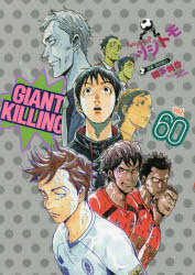 GIANT KILLING 60 [コミック]