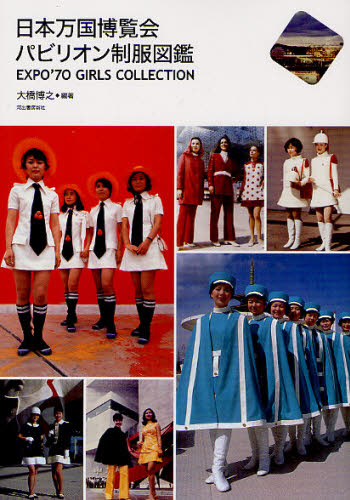 日本万国博覧会パビリオン制服図鑑 EXPO'70 GIRLS COLLECTION [本]