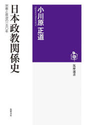 本 ISBN:9784480017727 小川原正道／著 出版社:筑摩書房 出版年月:2023年04月 サイズ:294，6P 19cm 新書・選書 ≫ 選書・双書 [ 筑摩選書 ] ニホン セイキヨウ