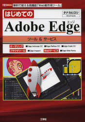 はじめてのAdobe Edgeツール＆サービス 無料で使える高機能「Web制作用ツール」 [本]
