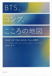 BTS、ユング、こころの地図 『MAP OF THE SOUL：7』の心理学 [本]