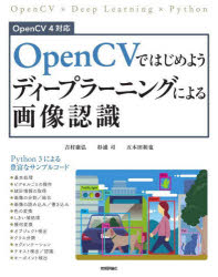 OpenCVではじめようディープラーニングによる画像認識 [本]