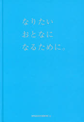 なりたいおとなになるために。 [本]