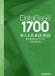 DataBase1700使える英単語・熟語 [本]