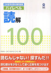 その他 ISBN:9784872177787 アカデミー・オブ・ラ 出版社:アスク出版 出版年月:2011年10月 語学 ≫ 日本語 [ NIHONGO ] ハイレベル ドツカイ 100 ニホン リユ