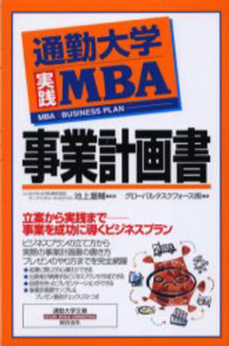 通勤大学実践MBA事業計画書 [本]
