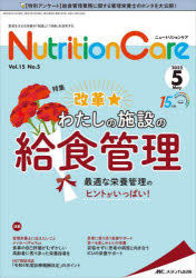 Nutrition Care 患者を支える栄養の「知識」と「技術」を追究する 第15巻5号（2022-5） [本]