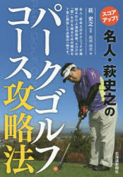 本 ISBN:9784894537835 萩史之／監修 和田玲花／著 出版社:北海道新聞社 出版年月:2015年06月 サイズ:215P 21cm 趣味 ≫ スポーツ [ ゴルフ入門 ] スコア アツ