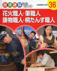 本 ISBN:9784591137840 出版社:ポプラ社 出版年月:2014年04月 サイズ:47P 27cm 児童 ≫ 学習 [ お金・仕事・経済 ] シヨクバ タイケン カンゼン ガイド 36 